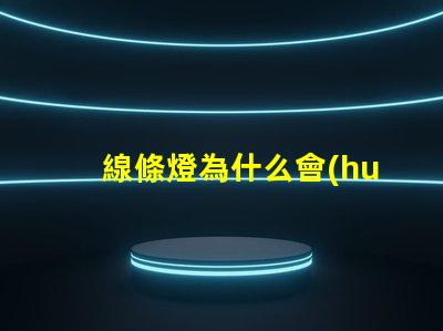 線條燈為什么會(huì)露出燈珠 線條燈為什么慢